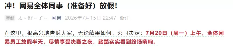 网易休假？超凡放福利！阿根廷队夺冠全服赠应援衣