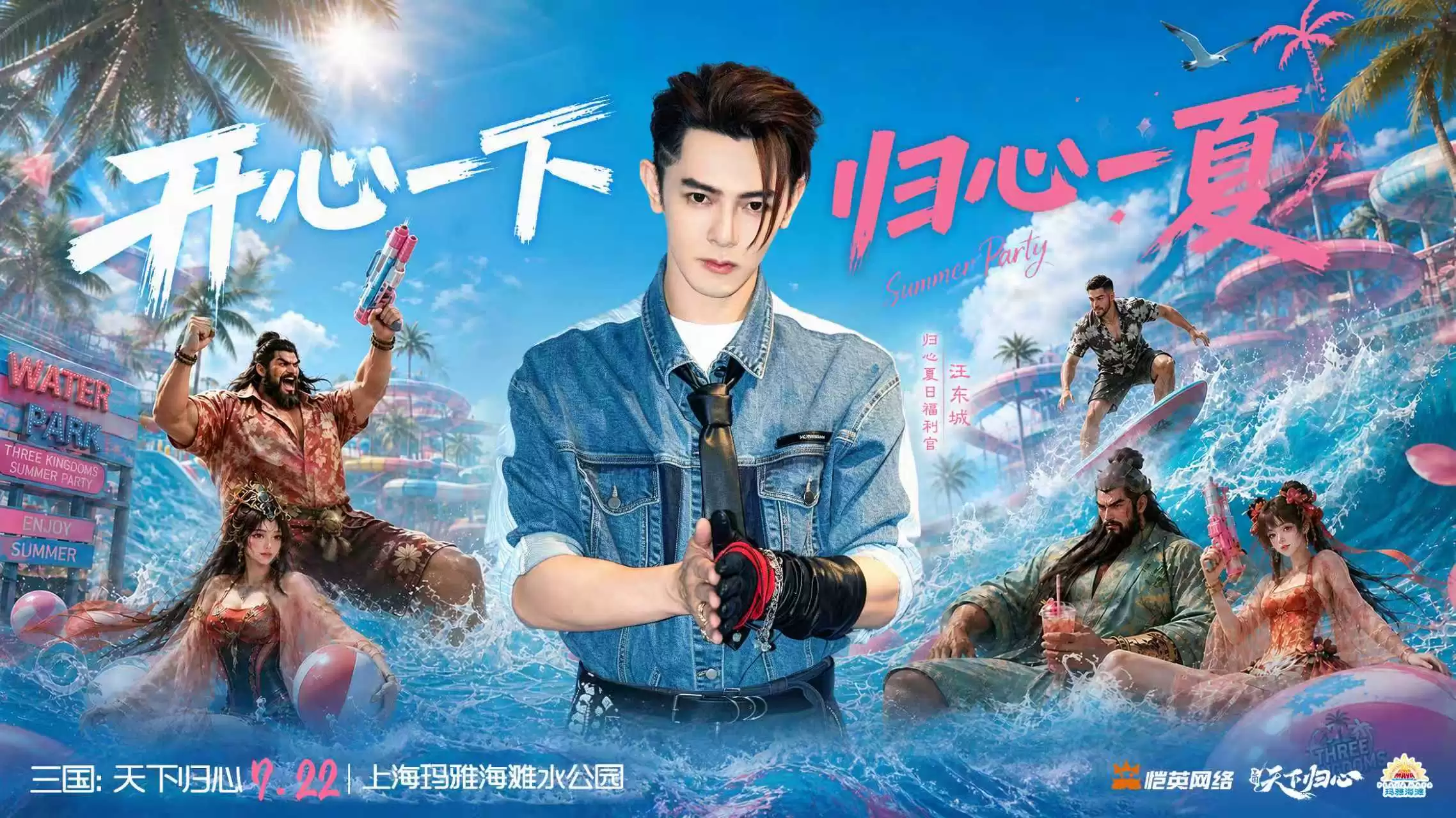 归心夏日派对2.0 | 三国天下归心与汪东城