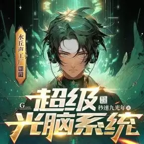 吞噬星空光脑选择方法-吞噬星空如何选择光脑