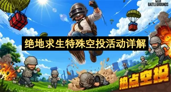 绝地求生特殊空投活动全解