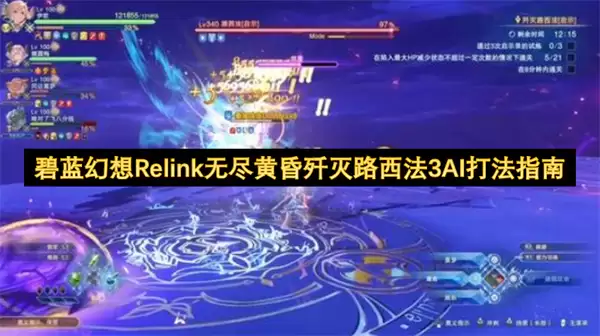 碧蓝幻想Relink无尽黄昏：歼灭路西法3AI打法指南