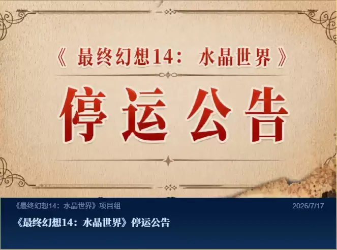 腾讯又一MMO关服：最终幻想手游9月30日停运