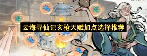 云海寻仙记玄枪天赋加点选择指南