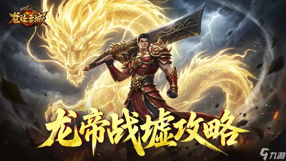 龙迹之城 龙帝战墟养成进阶指南