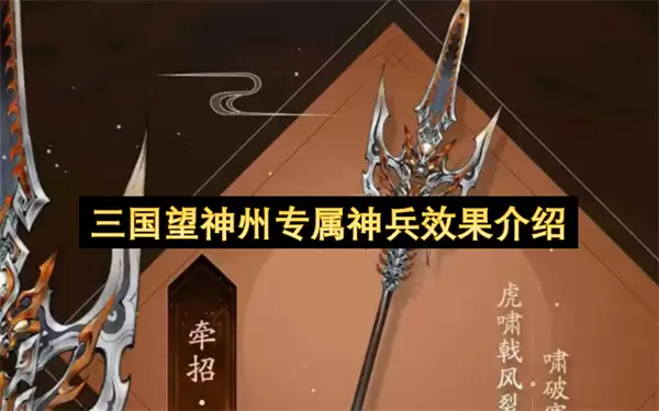 三国望神州专属神兵效果详解