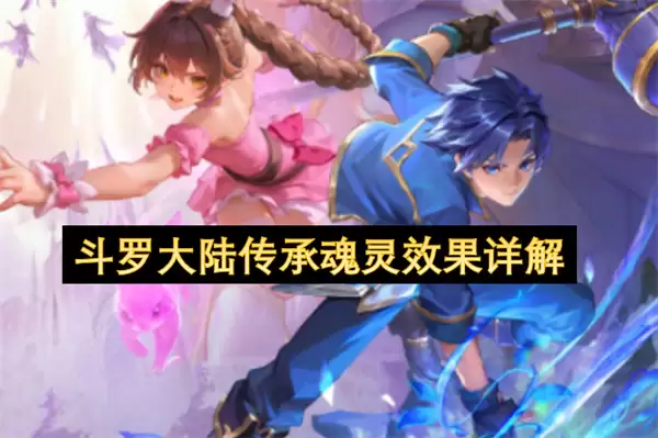 详解斗罗大陆传承魂灵效果