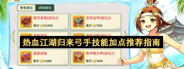 热血江湖归来弓手技能加点推荐攻略