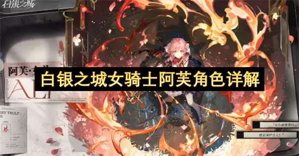白银之城女骑士阿芙角色全解