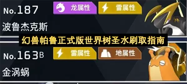 幻兽帕鲁正式版：世界树圣水刷取指南