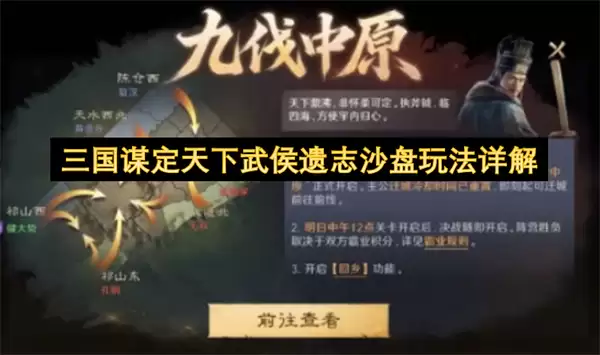 三国谋定天下武侯遗志沙盘玩法解析
