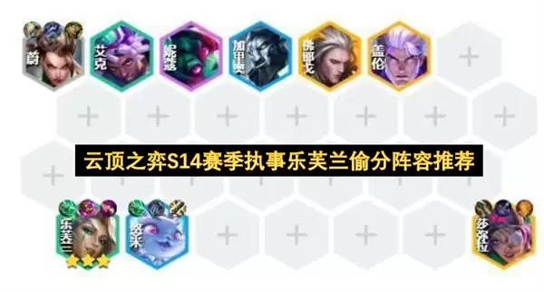 云顶之弈S14赛季执事乐芙兰偷分阵容分享