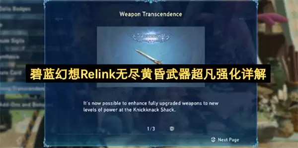 碧蓝幻想Relink无尽黄昏武器超凡强化全解析