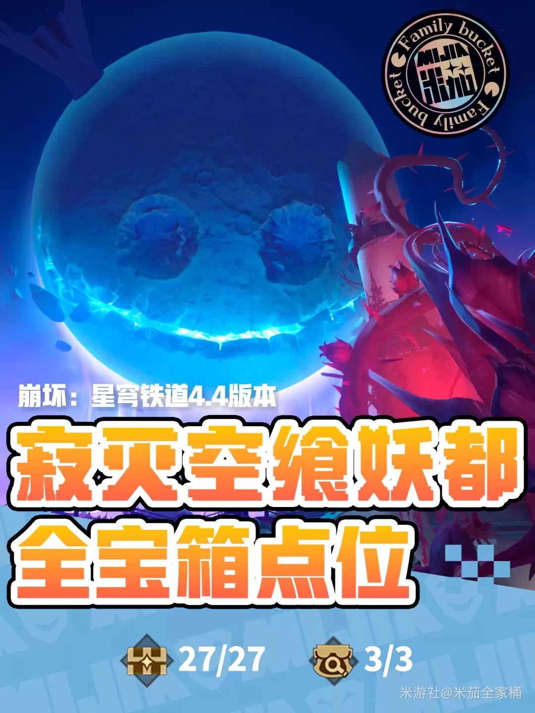 崩坏星穹铁道寂灭空飨妖都宝箱全收集攻略