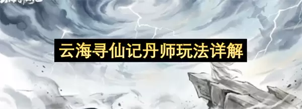 云海寻仙记丹师玩法详析