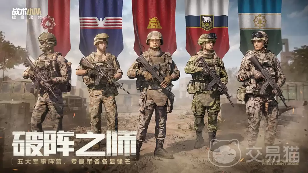 战术小队破晓攻势阵营玩法详解:战术小队破晓攻势各阵营强度与实战搭配分析
