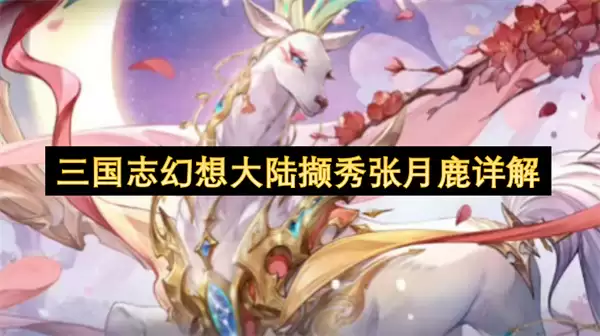三国志幻想大陆撷秀张月鹿详解
