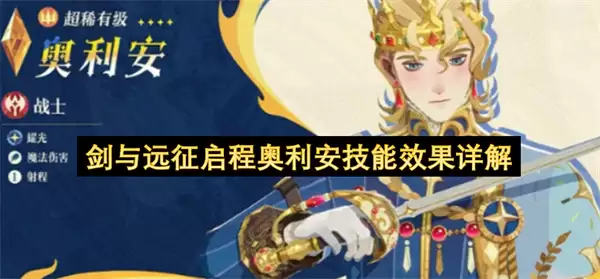 剑与远征启程奥利安技能效果解析