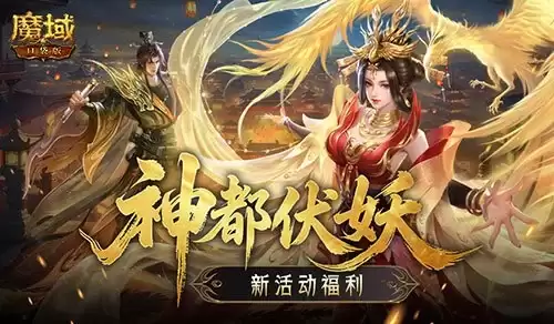 新活动福利 魔域口袋版神都伏妖录开启