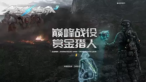 新赛季巅峰《全球使命3》双史诗幻影等你夺取