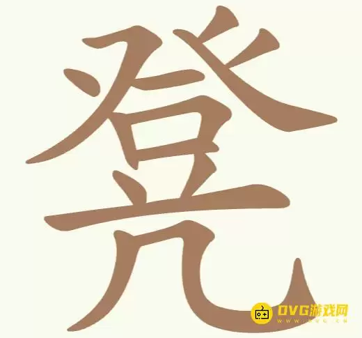 《天天拼词王》第301关凳如何过-第301关凳找出10个常用字图文攻略