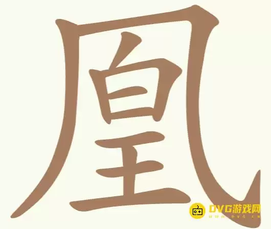 《天天拼词王》第303关凰如何过-第303关凰找出22个常用字图文攻略