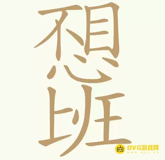 《天天拼词王》第305关不想上班如何过-第305关不想上班找出30个常用字图文攻略