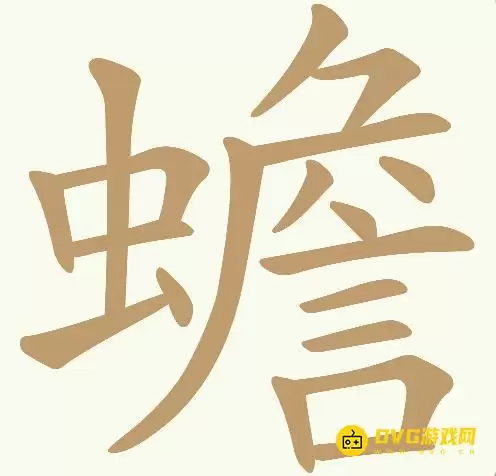 《天天拼词王》第307关蟾过关方法-第307关蟾找出21个常用字图文攻略