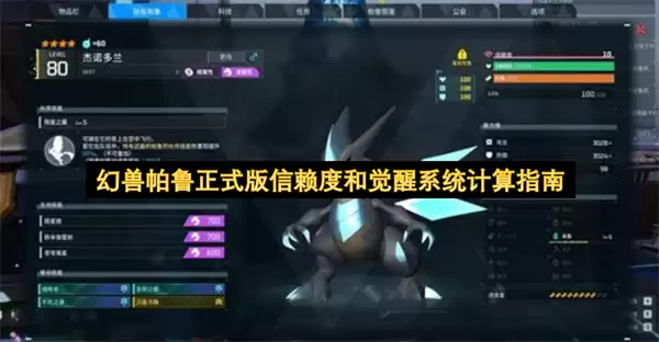 幻兽帕鲁正式版信赖度与觉醒系统计算指南