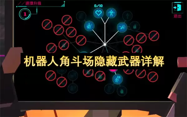 机器人角斗场隐藏武器全解