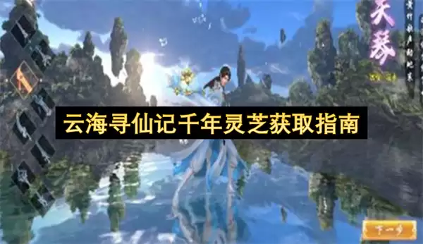 云海寻仙记千年灵芝获取攻略