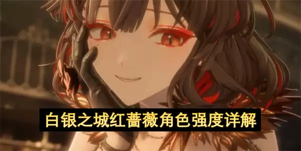 白银之城红蔷薇角色强度解析