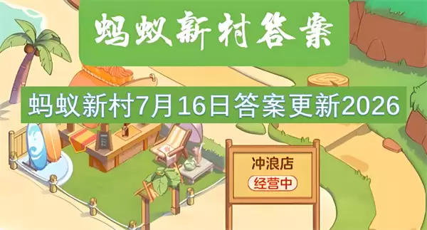 蚂蚁新村7月16日更新答案2026