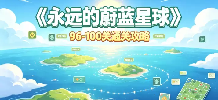 《永远的蔚蓝星球》96-100关通关攻略