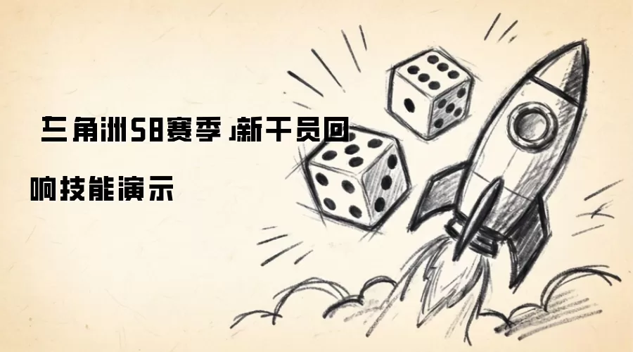 三角洲S8赛季新干员回响技能演示