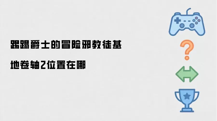 踢蹋爵士的冒险邪教徒基地卷轴2的位置在哪