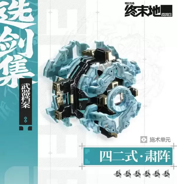 明日方舟终末地四二式肃阵强度评测 终末地新武器四二式肃阵实战表现与泛用性分析