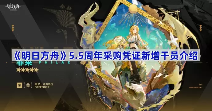 明日方舟 5.5周年采购凭证新增干员介绍