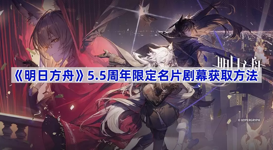 《明日方舟》5.5周年限定名片剧幕的获取方法