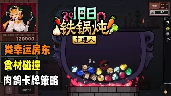 旧日铁锅炖主理人 试玩实况 料理宝石喂饱顾客
