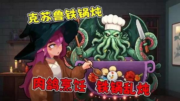 《旧日铁锅炖主理人》铁锅炖克苏鲁