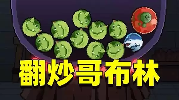 旧日铁锅炖主理人 铁锅版幸运房东试玩
