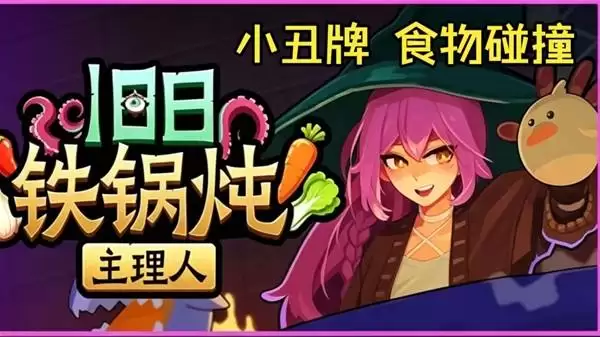 《旧日铁锅炖主理人》克苏鲁卡牌Demo试玩