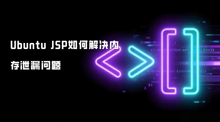 Ubuntu JSP内存泄漏问题如何解决
