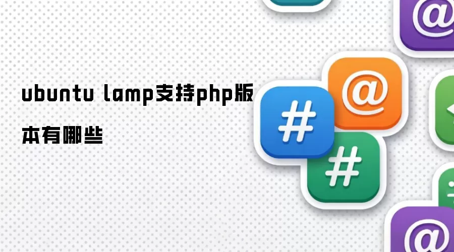 ubuntu lamp 支持的 php版本有哪些
