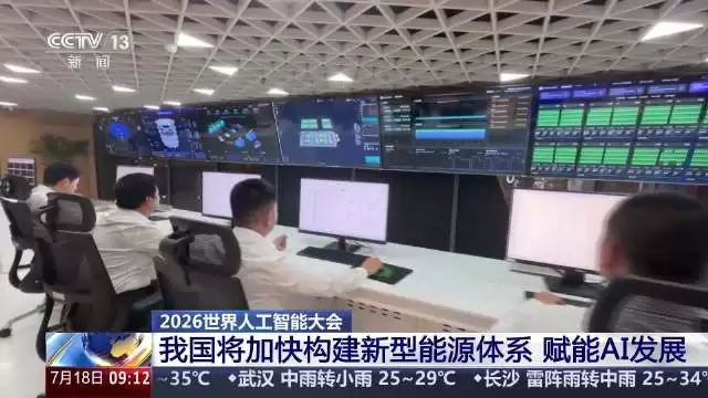 我国加速构建新型能源体系 支撑人工智能发展