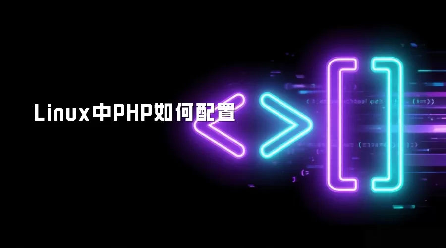 Linux中PHP配置方法