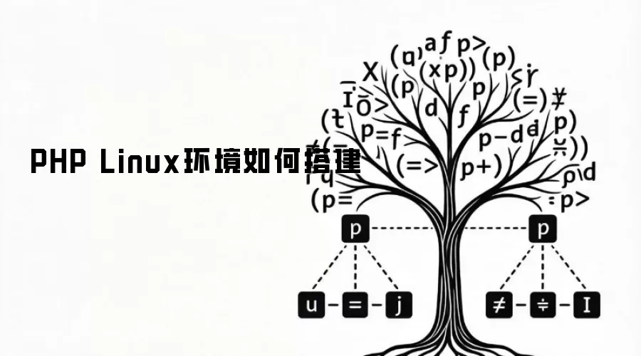 PHP Linux环境搭建方式