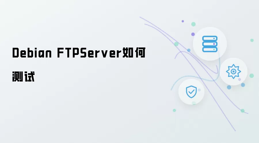 Debian FTPServer怎样测试