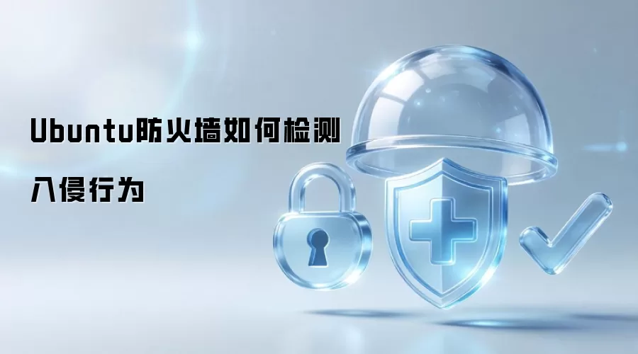 Ubuntu防火墙怎样检测入侵行为