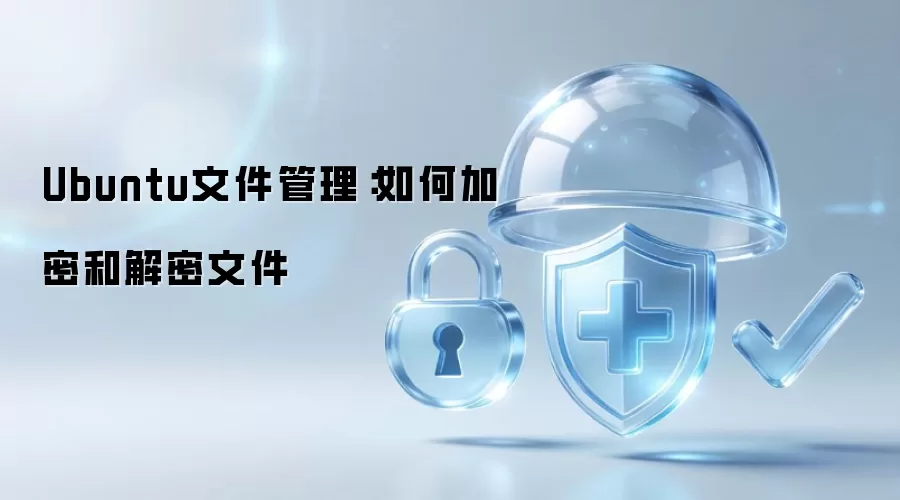 Ubuntu文件管理：如何加密解密文件